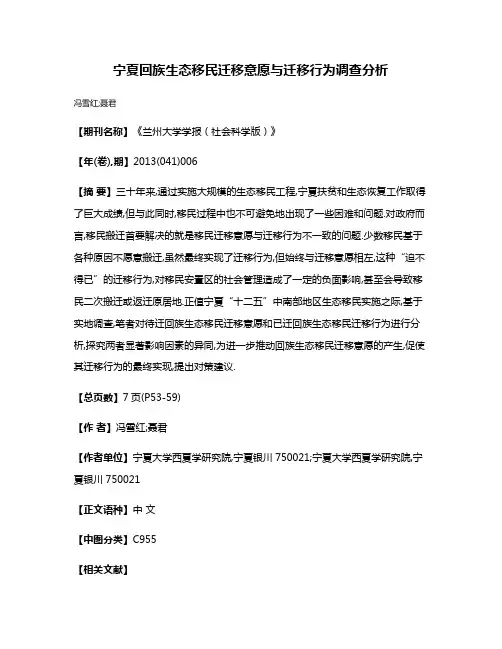 宁夏回族生态移民迁移意愿与迁移行为调查分析
