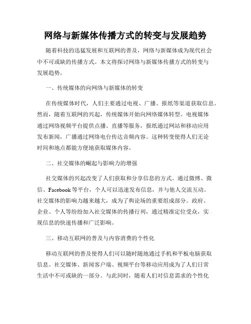 网络与新媒体传播方式的转变与发展趋势