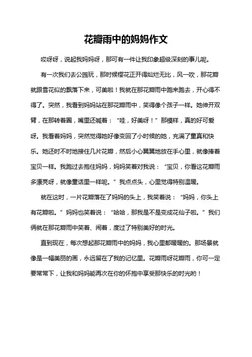 花瓣雨中的妈妈作文