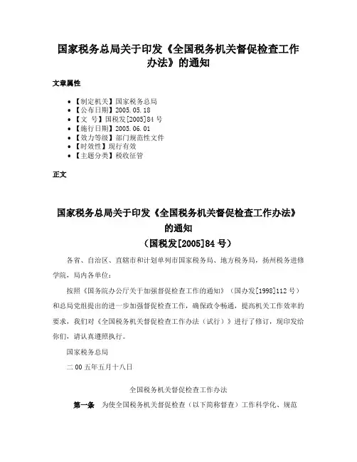 国家税务总局关于印发《全国税务机关督促检查工作办法》的通知