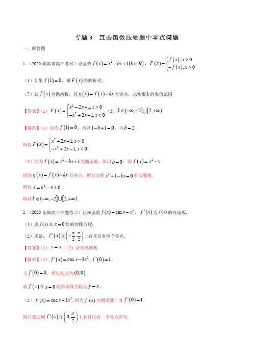 专题03 直击函数压轴题中零点问题(解析版)
