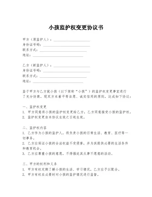小孩监护权变更协议书