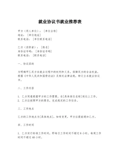 就业协议书就业推荐表