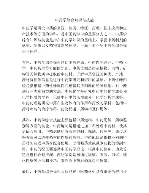 中药学综合知识与技能