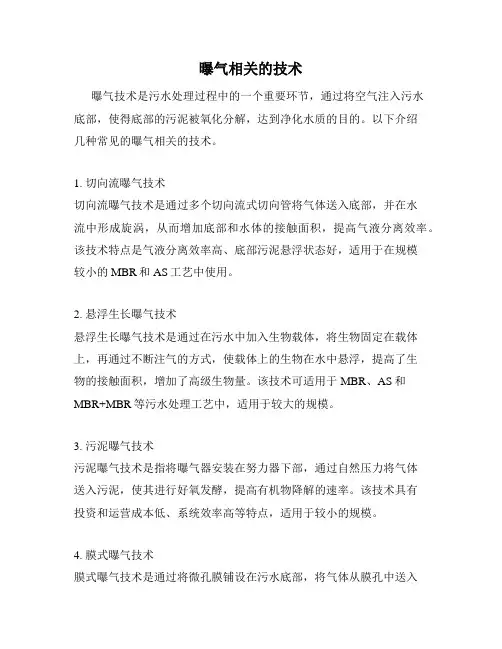 曝气相关的技术