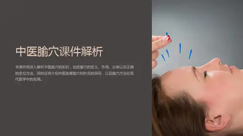 中医腧穴课件解析
