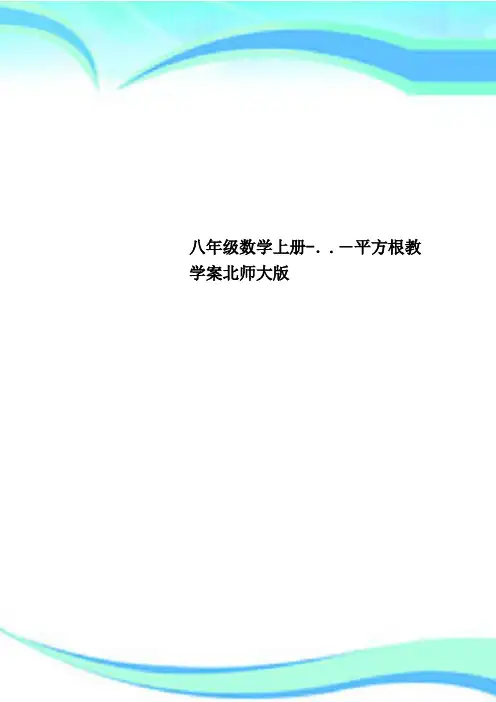 八年级数学上册..平方根教育教学案北师大版