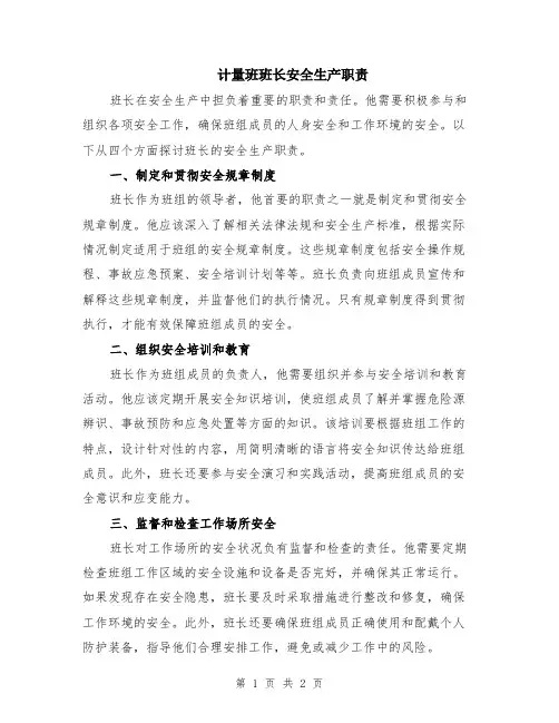 计量班班长安全生产职责
