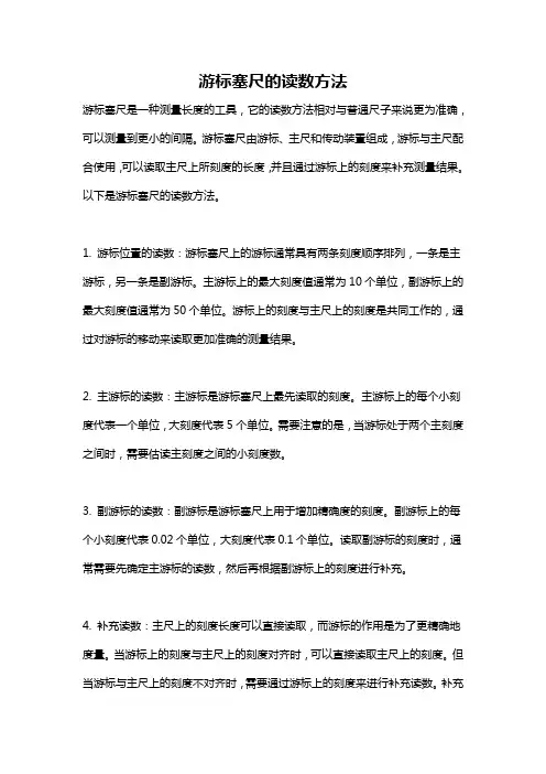 游标塞尺的读数方法
