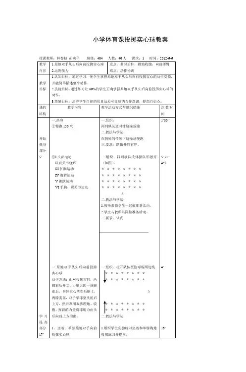 (完整)小学体育课投掷实心球教案