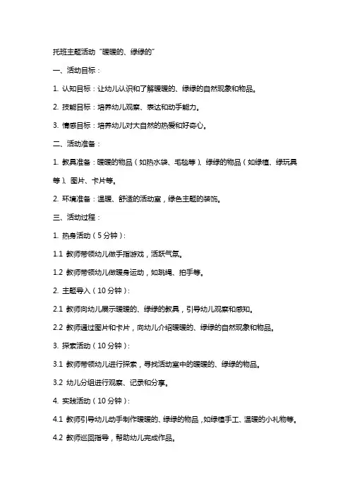 托班主题活动暖暖的、绿绿的教案