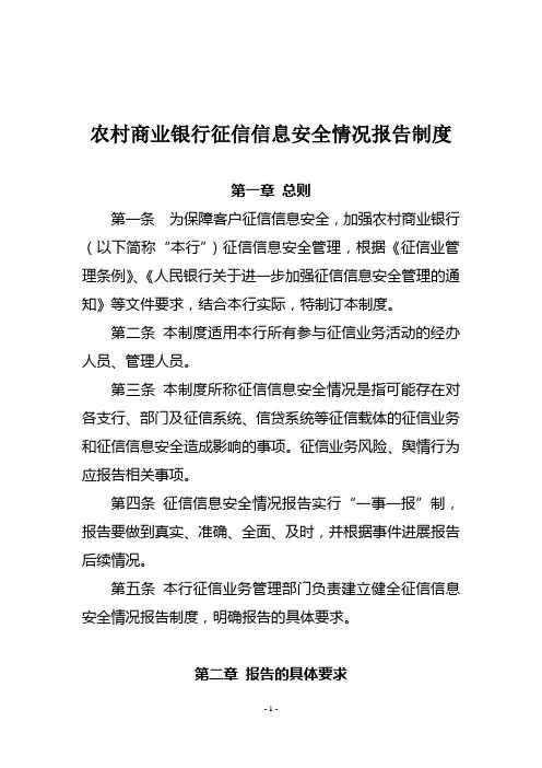 农村商业银行征信信息安全情况报告制度