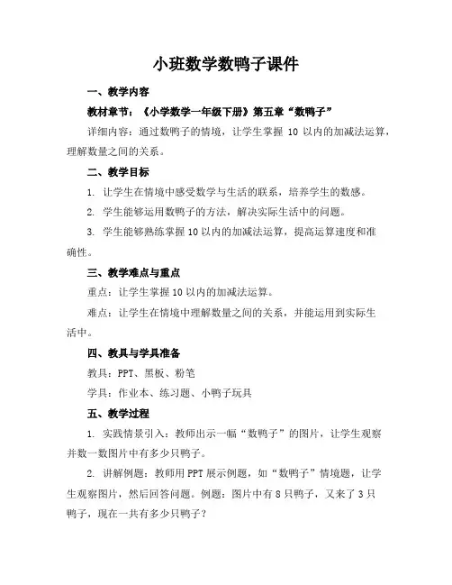 小班数学数鸭子课件
