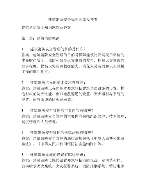 建筑消防安全知识题库及答案