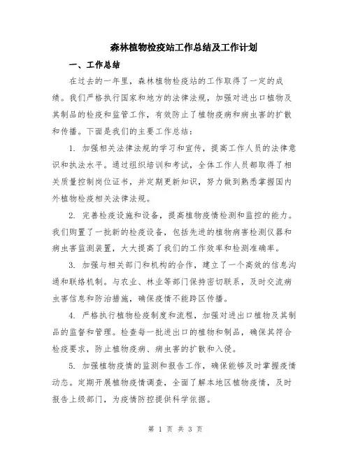 森林植物检疫站工作总结及工作计划