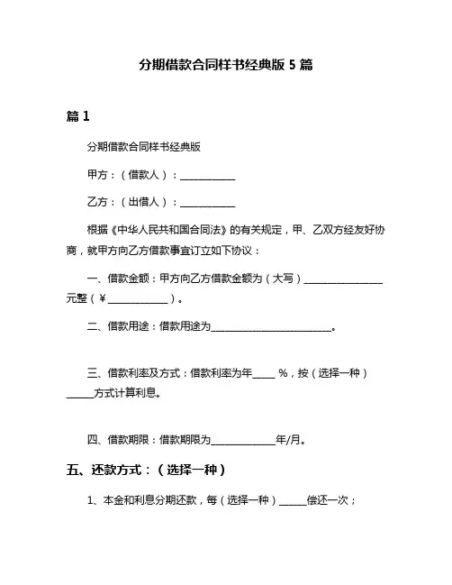 分期借款合同样书经典版5篇