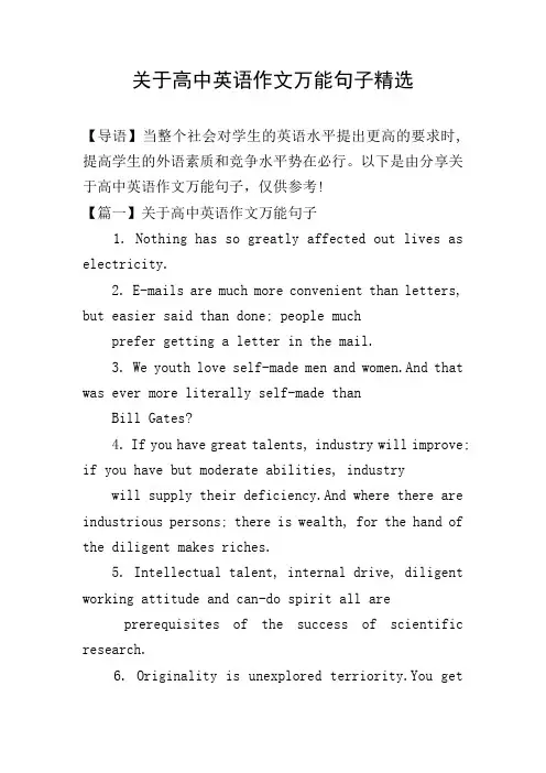 关于高中英语作文万能句子精选