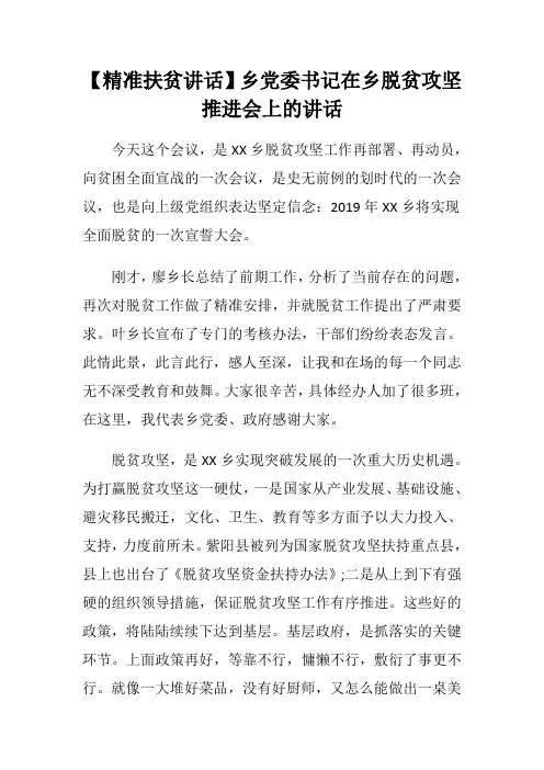【精准扶贫讲话】乡党委书记在乡脱贫攻坚推进会上的讲话