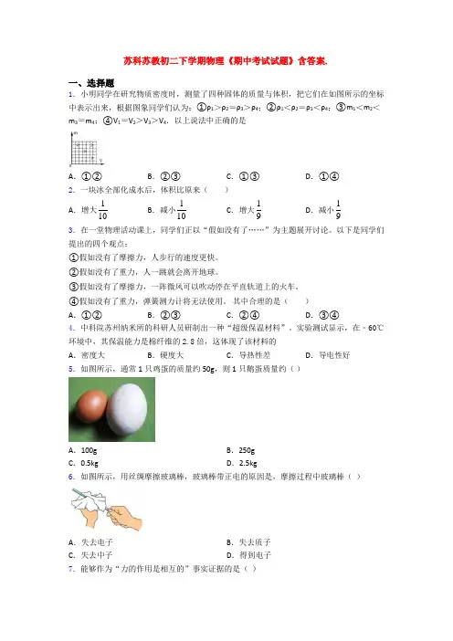 苏科苏教初二下学期物理《期中考试试题》含答案.
