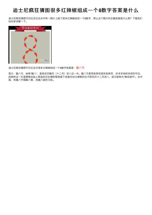 迪士尼疯狂猜图很多红辣椒组成一个8数字答案是什么