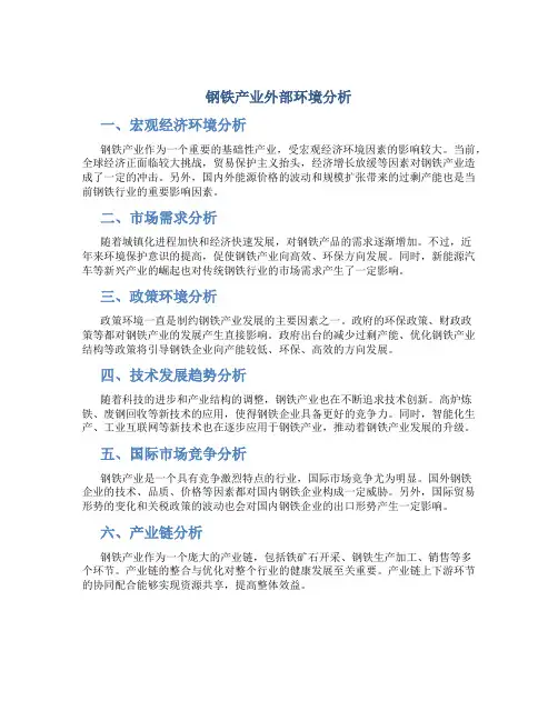 钢铁产业外部环境分析