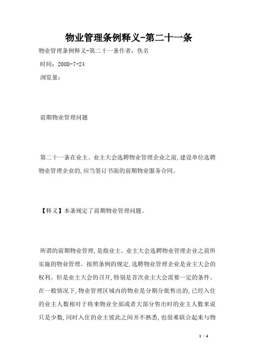 物业管理条例释义-第二十一条