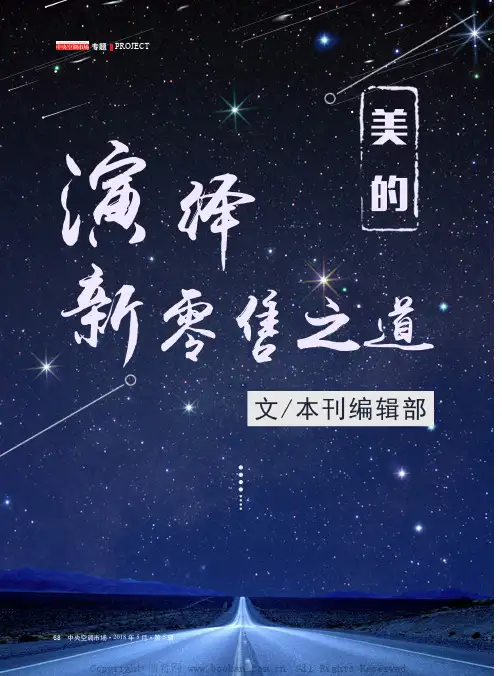 美的 演绎新零售之道
