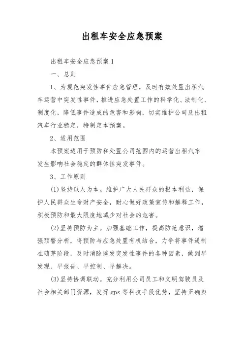 出租汽车行业公共突发事件应急处置预案