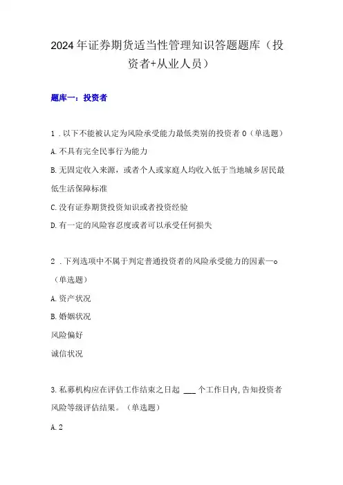 2024年证券期货适当性管理知识答题题库(投资者 从业人员)