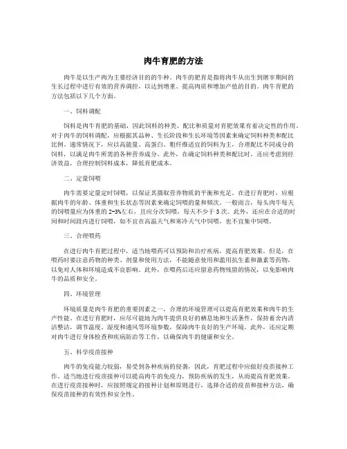 肉牛育肥的方法