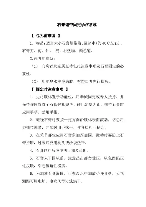 石膏绷带固定诊疗常规
