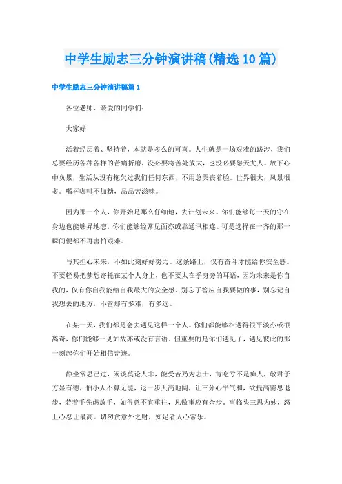 中学生励志三分钟演讲稿(精选10篇)