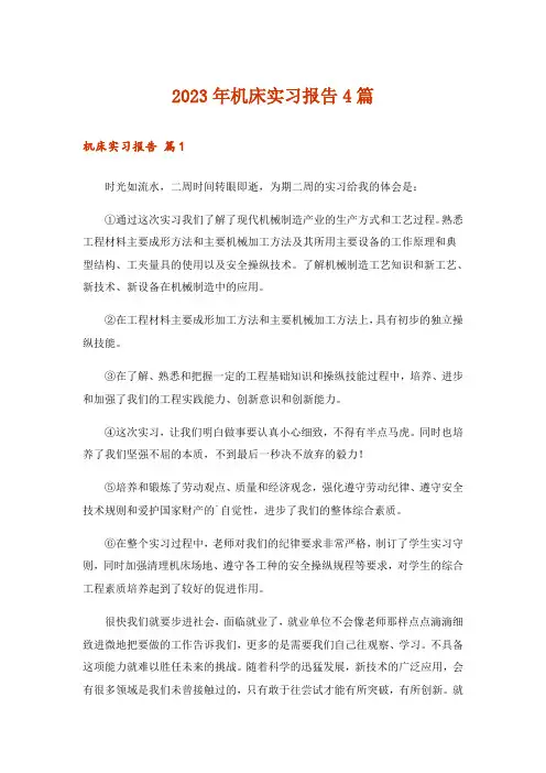 2023年机床实习报告4篇_3