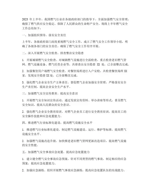 上半年燃气安全工作总结