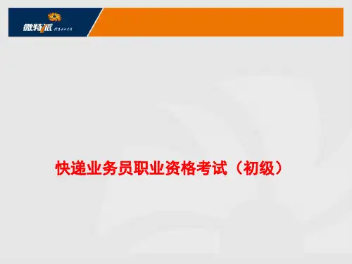 快递业务员职业资格考试 初级 培训 