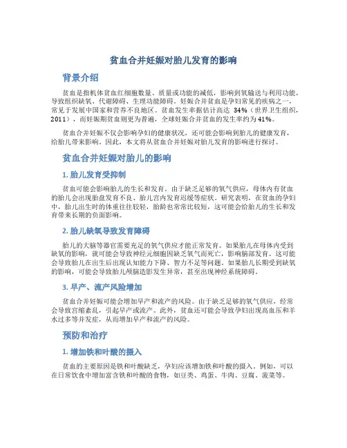 贫血合并妊娠对胎儿发育的影响