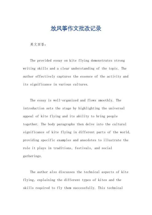 放风筝作文批改记录