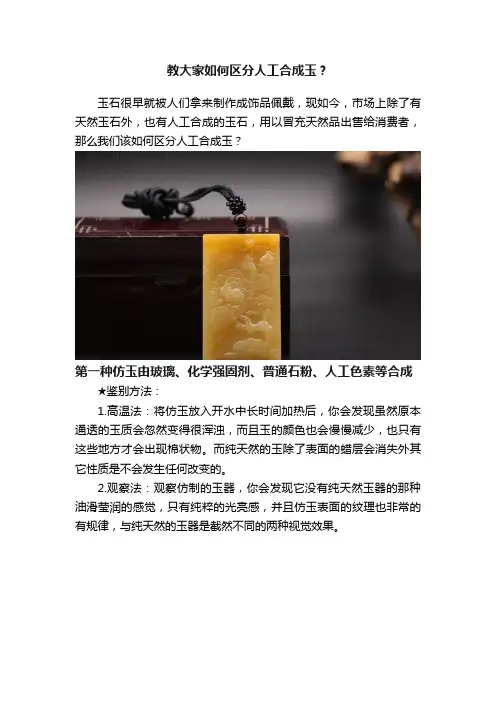 教大家如何区分人工合成玉？