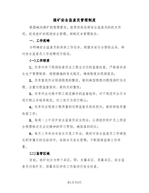 煤矿安全监查员管理制度(5篇)