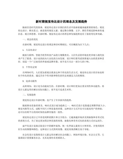 新时期视觉传达设计的理念及发展趋势