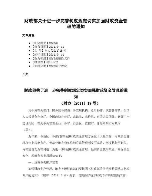 财政部关于进一步完善制度规定切实加强财政资金管理的通知