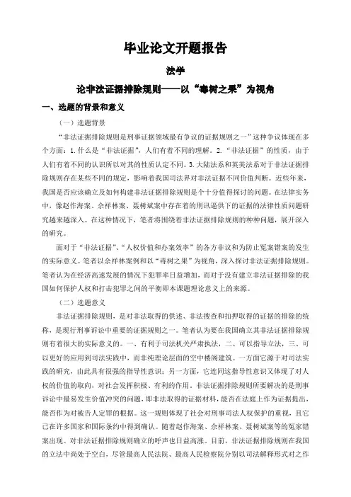 论非法证据排除规则——以“毒树之果”为视角【开题报告】