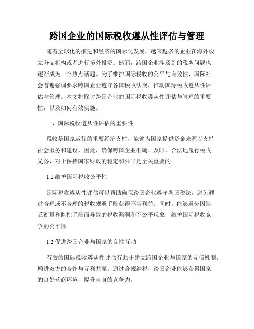 跨国企业的国际税收遵从性评估与管理