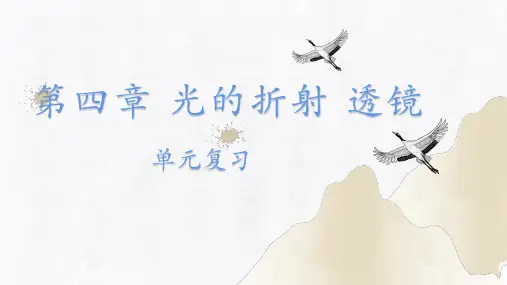 第四章光的折射 透镜 单元复习(课件)-2023-2024学年八年级物理上册同步精品课堂(苏科版)