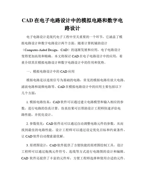 CAD在电子电路设计中的模拟电路和数字电路设计