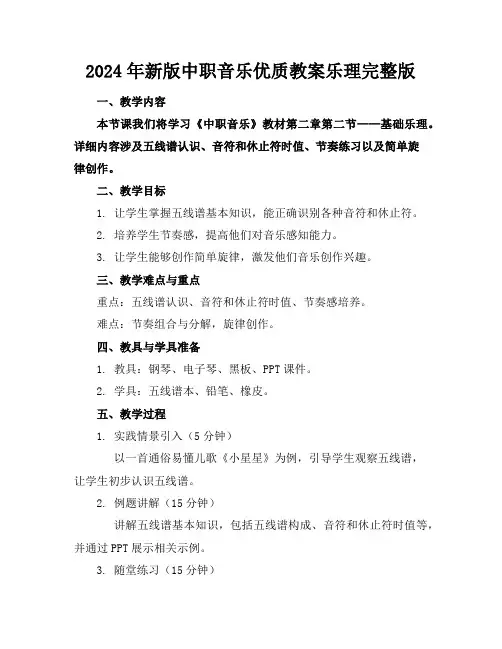 2024年新版中职音乐优质教案乐理完整版