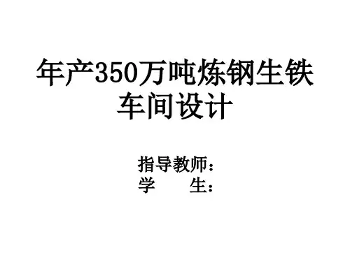 年产350万吨炼钢生铁车间毕业设计