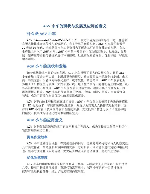 AGV小车的现状与发展及应用的意义