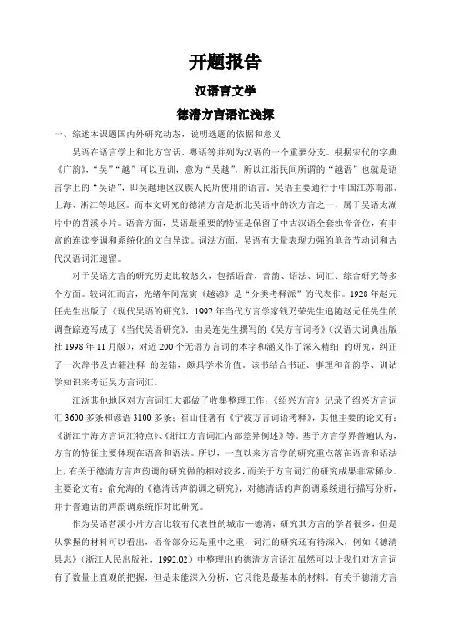德清方言语汇浅探【开题报告】