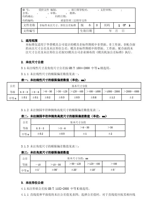 模具未注公差标准